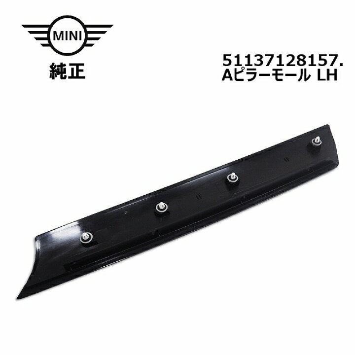 楽天市場】BMW MINI ミニ 純正 Aピラーモール 左 左 R50 R52 R53 純正 