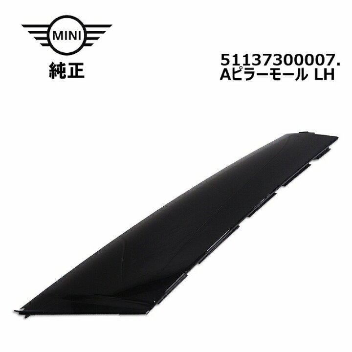 楽天市場】ミニ Aピラーモール左 新品 F56 純正品 51137300007 : 輸入 