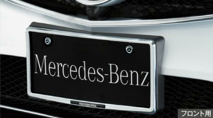 楽天市場 Mercedes Benz純正アクセサリーライセンスプレートホルダーフロント用クロームメッキタイプmmm ｄ ｓｔｉｍｍｅｒ