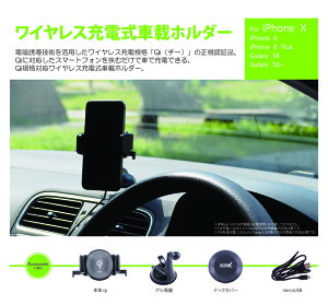 Qi規格対応ワイヤレス充電式車載ホルダー スマートフォンホルダー for iPhone X / iPhone 8 / iPhone 8 Plus Galaxy S8 /Galaxy S8+ WPTQISU