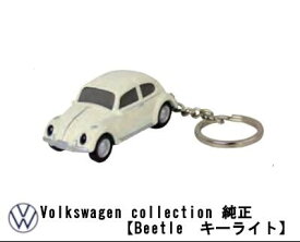 Volkswagen(フォルクスワーゲン)Beetle　キーライト　ホワイト純正品 新品アクセサリー グッズ コレクションVWT68155