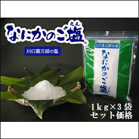 喜楽 川口喜三郎の塩 なにかのご塩（1kg×3袋セット）