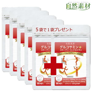 創業45年 グルコサミン 80粒入×5袋+1 コラーゲン コンドロイチン カルシウム ビタミンCの5大栄養素配合 持ち運びに便利な小袋 大日ヘルシーフーズ直販 ポスト投函