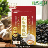 初回53％OFF 9/13まで にんにく卵黄しじみ入 元気隆盛粒 約1ヶ月分 1,000件レビュー超 にんにく卵黄 しじ…