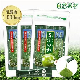 創業45年 千億個の乳酸菌入 計30本 明日葉・大麦若葉・桑の葉をプラスした 青汁の和 乳酸菌 青 汁ビタミン ミネラルをまるごと1杯に 腸内環境サポート 野菜不足 スティック3g10包入-3袋 ポスト投函