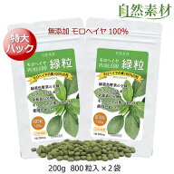 入荷】無添加 モロヘイヤ100％緑粒 約160日分特大800粒×2袋 国内製造 緑黄色野菜の王様モロヘイヤ100％…