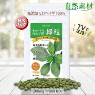 無添加 モロヘイヤ100％緑粒 約80日分特大800粒 国内製造 シリーズ売上No.1 緑黄色野菜の王様モロヘイヤ1…