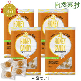 創業45年 ハニーキャンディー 蜂蜜 あめ のど飴 キャンディ4袋セット のどの弱い方 風邪の予防にのどをいたわる飴 はちみつ入りの美味しいのど飴 ハニーキャンディー ポスト投函
