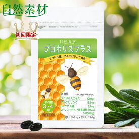 初回特価 7/12まで 48％OFF プロポリス300 60球 プロポリス サプリ 濃縮エキス300mgにアルテピリンC p-クマル酸 フラボノイド プロポリスプラス 飲みやすい粒 大日ヘルシーフーズ直販 ポスト投函