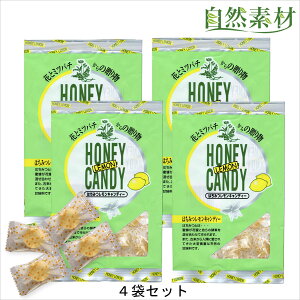 創業45年 はちみつレモンキャンディー 蜂蜜 レモン あめ のど飴 キャンディ4袋セット のどの弱い方 風邪の予防にのどをいたわる飴 はちみつレモン入りの美味しいのど飴 ポスト投函
