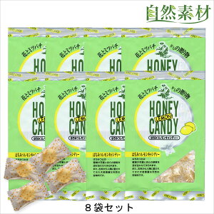創業45年 はちみつレモンキャンディー 蜂蜜 レモン あめ のど飴 キャンディ8袋セット のどの弱い方 風邪の予防にのどをいたわる飴 はちみつレモン入りの美味しいのど飴 送料無料 ポスト投