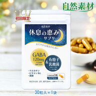 初回特価 6/1まで 初回46％OFF 休息の恵みサプリ30粒(1ヶ月分) GABA 120mg ギャバ 有胞子乳酸菌 ケルセチ…