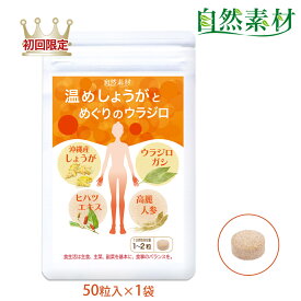 創業45年 7/27まで初回38％OFF 温めしょうがとめぐりのウラジロ 50粒 (1日1～2粒) 生姜 サプリ ヒハツ ウラジロガシ 高麗人参 しょうがサプリ 温活 送料無料 一世帯2袋限り 大日ヘルシーフーズ直販 国内製造 ポスト投函