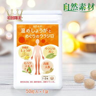 初回特価 5/7まで 38％OFF 温めしょうがとめぐりのウラジロ 50粒 (1日1～2粒) 生姜 サプリ ヒハツ ウラジ…