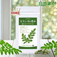 初回特価 5/17まで 42％OFF 無農薬 モリンガ サプリ120粒 約1ヶ月分 お試し 100％天然モリンガ 保存料着…