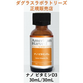 【先着20%オフクーポン】ナノ ビタミンD3 30ml 液体 リキッド 約30日分 ダグラスラボラトリーズ 正規取扱店 American Harvest アメリカンハーベスト ドクターズサプリメント 自然由来原料使用 メガドーズ サプリメント 栄養補助食品