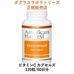 ビタミンC カプセルズ 120粒 約60日分 ダグラスラボラトリーズ正規販売店 American Harvest アメリカンハーベスト ドクターズサプリメント 自然由来原料使用 メガドーズ サプリメント cGMPs準拠