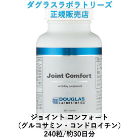 【先着20%オフクーポン】グルコサミン コンドロイチン ジョイント コンフォート 240粒 約30日分 Douglas Laboratories ダグラスラボラトリーズ正規販売店 自然由来原料使用 メガドーズ 高含有・高品質サプリメント 栄養補助食品 ドクターズサプリメント