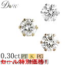 【 今だけ 0.30ctが大特価！】39,600 → 32,800円(税込）PT ダイヤモンド ピアス 0.3ct 方耳用 無色透明 FGカラー 品…