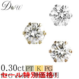 【 今だけ 0.30ctが大特価！】39,600 → 32,800円(税込）PT ダイヤモンド ピアス 0.3ct 方耳用 無色透明 FGカラー 品質保証書付 セール プラチナ 6本爪 ダイヤピアス ダイヤ ピアス ダイヤ カラット スタッド メンズ 男性 一粒 大粒