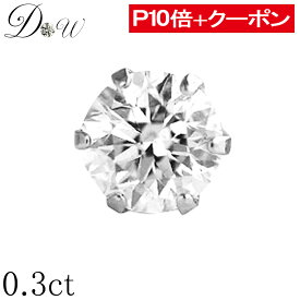 【ポイント10倍＋限定クーポン 】PT プラチナ ダイヤモンド ピアス 0.30ct 片耳 無色透明 ソーティング(鑑定書の元)付 or 品質保証書付 6本爪 一粒 スタッド 大粒 シンプル ダイヤピアス ダイヤ ピアス 天然 プレゼント ギフト 誕生日 メンズ レディース 0.3ct