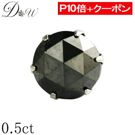 【ポイント10倍＋限定クーポン 】PT ブラックダイヤ ピアス 0.5ct 片耳用 品質保証書付 ローズカット プラチナ 6本爪 シンプル スタッド アレルギーフリー ダイヤピアス ダイヤ ピアス ダイヤ カラット 一粒 大粒 大き目 0.50ct ジュエリー アクセサリー