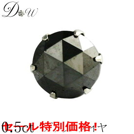 【今だけ大特価！16,500円→13,800円】PT プラチナ ブラックダイヤモンド ピアス 片耳 0.5ct ローズカット 6本爪 品質保証書付 一粒 スタッド セール シンプル メンズ レディース 男性 女性 兼用 プレゼント 誕生日 天然ダイヤ 人気 ギフト 定番 ブラックダイヤ 黒ダイヤ