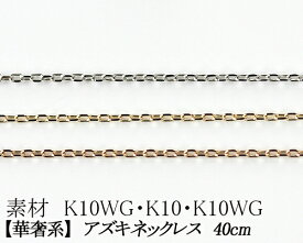 【カラーが選べる】K10角アズキチェーン　0.5mm　ホワイトゴールド・ゴールド・ピンクゴールド40cm　　日本製【華奢系　スキンジュエリー】【K10 ネックレス チェーン あずきチェーン ネックレス YG WG PG 10金】