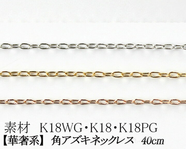 楽天市場】【カラーが選べる】K18角アズキチェーン 0.5mm ホワイト 