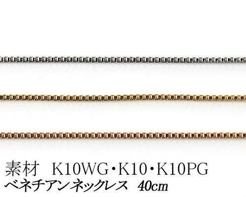カラーが選べる K10ベネチアンチェーン 0.5mm ホワイトゴールド 2020新作 ゴールド ピンクゴールド40cm 日本製 華奢系 スキンジュエリー チェーン ベネチアンネックレス K10 YG WG 10金 卸売り ネックレス PG