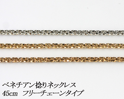 【カラーが選べる】K18ベネチアン捻りチェーン 1.2mm ホワイトゴールド・ゴールド・ピンクゴールド45cm フリーチェーンタイプ 日本製