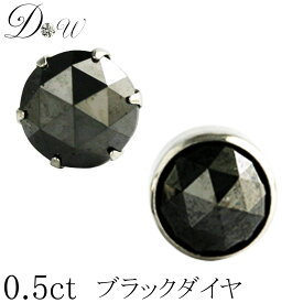 PT900 プラチナ ブラックダイヤ ピアス 0.5ct 片耳用 ローズカット フクリン ふせこみ シンプル スタッド 一粒 大粒 アレルギーフリー メンズ レディース ユニセックス ダイヤピアス ダイヤモンドピアス 品質保証書付 人気 プレゼント 記念日 ジュエリー アクセサリー