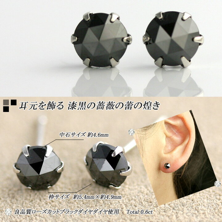 楽天市場 ブラックダイヤモンド ピアス メンズ 0 6ct プラチナ 900ローズカット 6本爪タイプ 品質保証書付 ブラックダイヤ 一粒ダイヤ 1粒 ダイヤ ダイヤモンド Pt900 ダイヤモンドピアス 即日発送可 あす楽対応 ダイヤモンドワールド