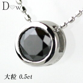 良品質　K18WGブラックダイヤペンダントネックレス　大粒　0.5ct 【ブラックダイヤモンド】