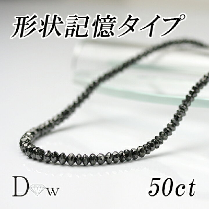 楽天市場】形状記憶タイプ良品質 ブラックダイヤモンドネックレス 50ct 