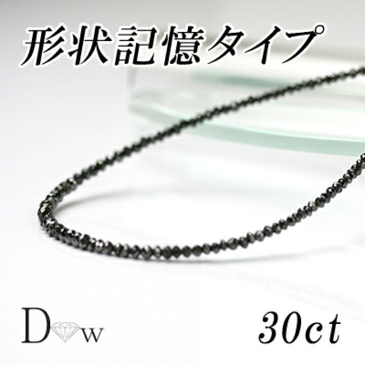 楽天市場】形状記憶タイプ良品質 ブラックダイヤモンドネックレス 30ct 