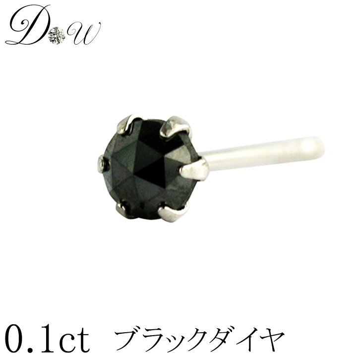 楽天市場】PT ブラックダイヤ ピアス 0.1ct 片耳用 品質保証書付 