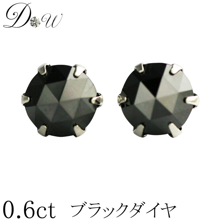 楽天市場】PT ブラックダイヤ ピアス 0.6ct ( 0.3ct ×2 ) 両耳用 品質 
