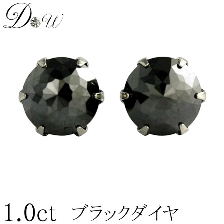 楽天市場】PT ブラックダイヤ ピアス 1ct ( 0.5ct ×2 ) 両耳用 品質  