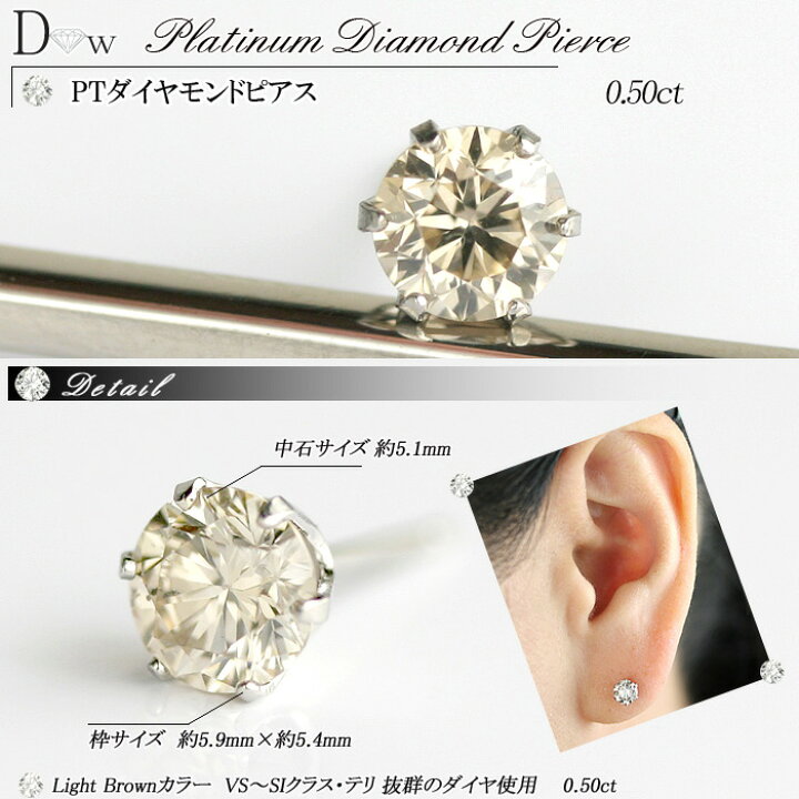楽天市場】PT ブラウンダイヤモンドピアス 0.5ct 片耳用 Brownカラー 