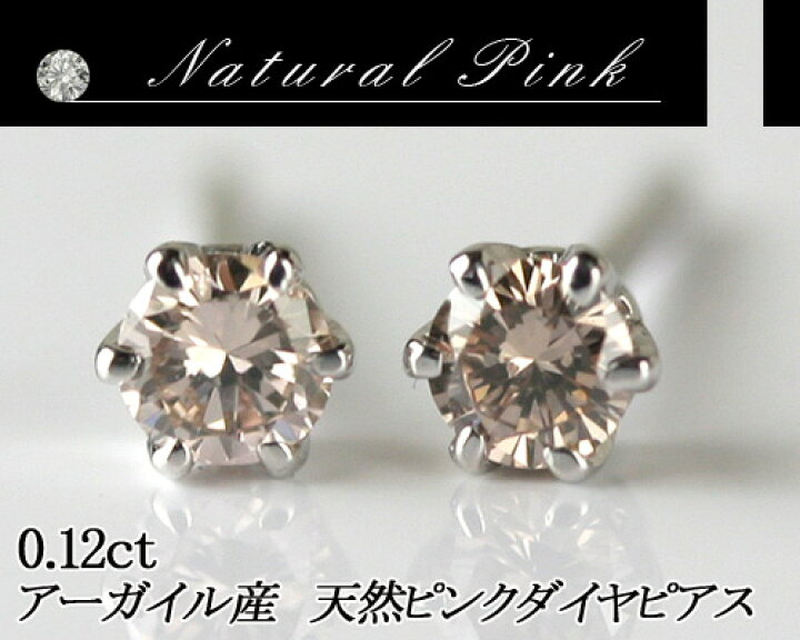 楽天市場】枠の素材が選べる 天然ピンクダイヤモンドピアス 0.12ct 
