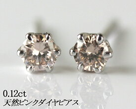 枠の素材が選べる 天然ピンクダイヤモンドピアス 0.12ct【楽天ランキング入賞！】【天然ピンクダイヤ使用】ピンクダイヤピアス【 輝き厳選保証 】【品質保証書付】【即日発送可 】【あす楽対応_関東】