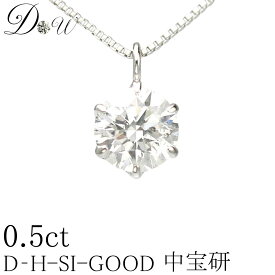 別格 ダイヤ PT ダイヤモンド ペンダント ネックレス Gカラー SI2クラス GOODカット 0.5ct 中央宝石研究所 鑑定書 付 大粒 プラチナ K18 K18PG 6本爪 ダイヤ ダイアモンド カラット スタッド 一粒 シンプル 中宝研 アレルギーフリー ジュエリー 30代 40代 50代