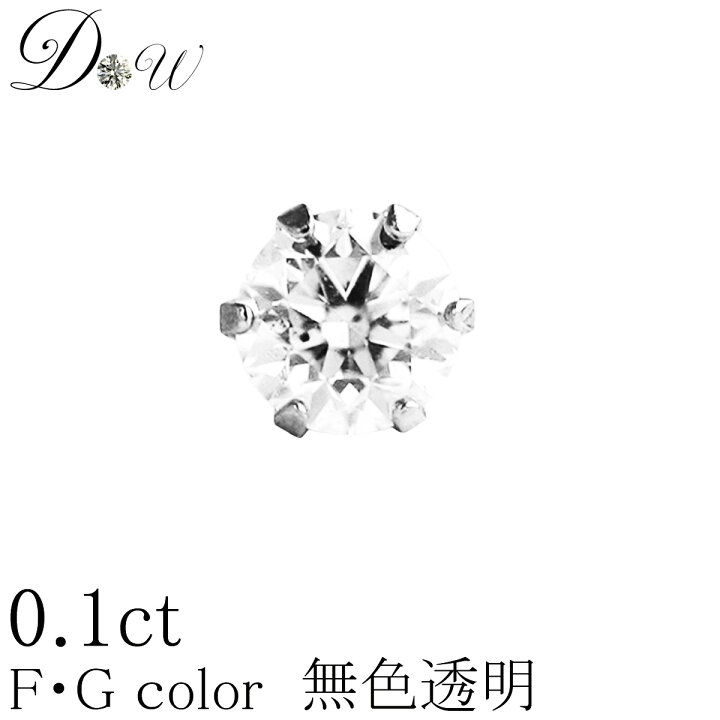 楽天市場】PT ダイヤモンド ピアス 0.1ct 片耳用 無色透明 FGカラー 