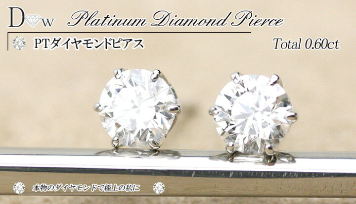 楽天市場】別格 ダイヤ PT ダイヤモンド ピアス 0.6ct (トータル2石 