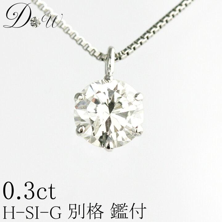 楽天市場】天然ダイヤモンドペンダントネックレス 0.30ct【無色透明 H 
