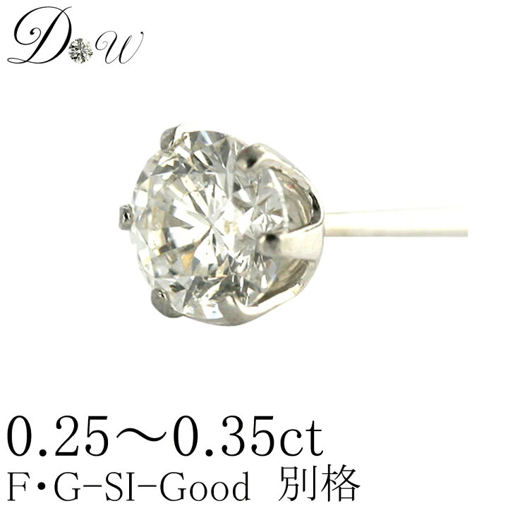 楽天市場】別格 PT ダイヤモンド ピアス 0.25ct 片耳用 D ～ Gカラー  
