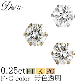 PT ダイヤモンドピアス 0.25ct 片耳用 無色透明 FGカラー 品質保証書付 一粒 シンプル プラチナ ゴールド K18 K18PG 6本爪 スタッド アレルギーフリー ダイヤピアス ダイヤ カラット ジュエリー アクセサリー