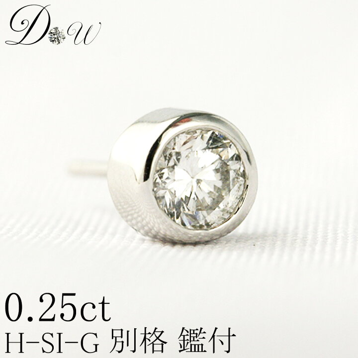 楽天市場】別格 PT ダイヤモンド ピアス 0.25ct 片耳用 Hカラー SI2 