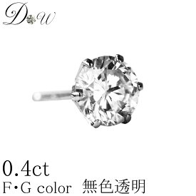 PT ダイヤモンドピアス 0.4ct 片耳用 無色透明 FGカラー 品質保証書付 一粒 シンプル プラチナ ゴールド K18 K18PG 6本爪 フクリン ふせこみ ベゼル スタッド アレルギーフリー ダイヤピアス ダイヤ カラット ジュエリー アクセサリー 大粒